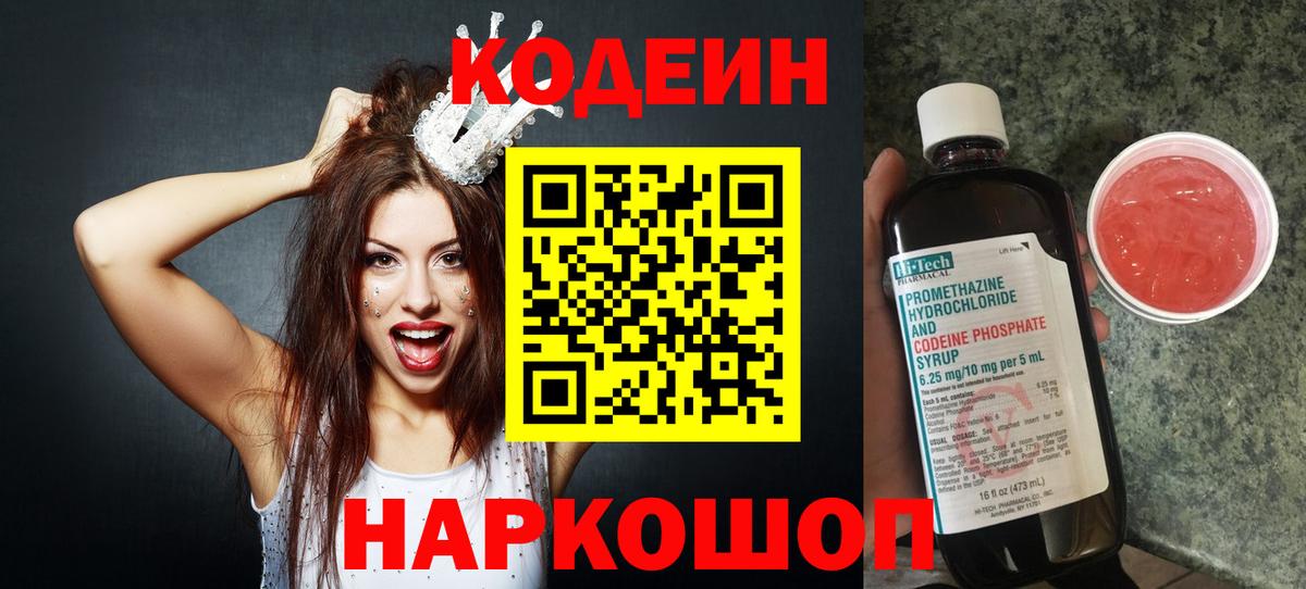 Кодеин Purple Drank  Кодеиновый сироп Lean напиток Lean (лин)  Вход с VPN  Сызрань 