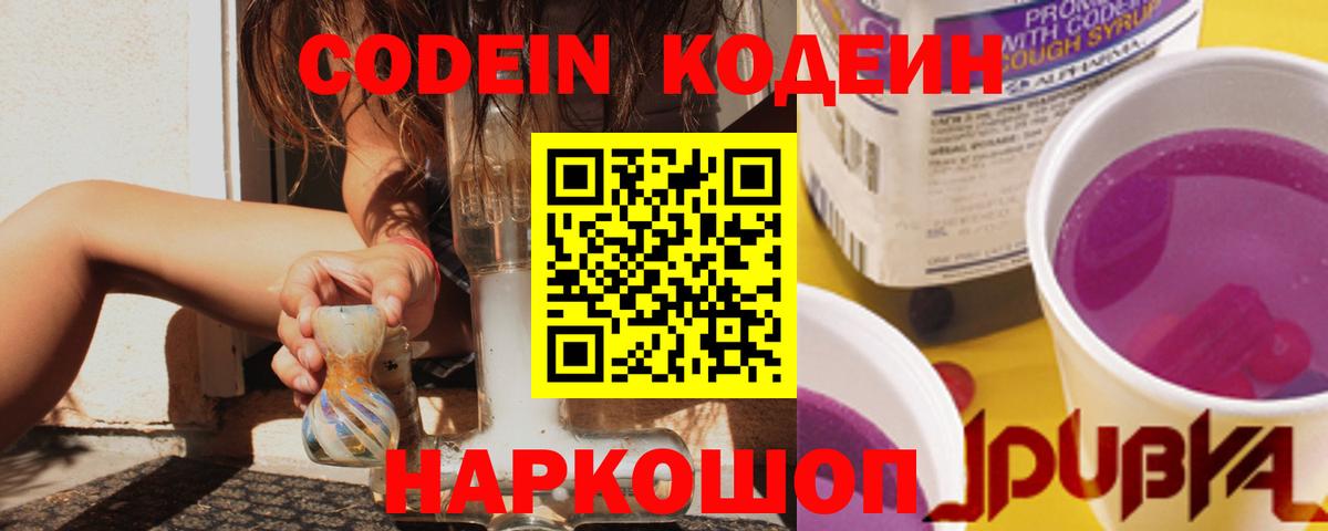 Codein напиток Lean (лин) Сызрань